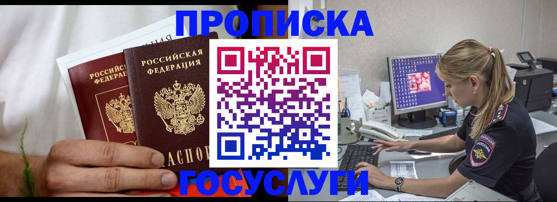 купить прописку в Зиме